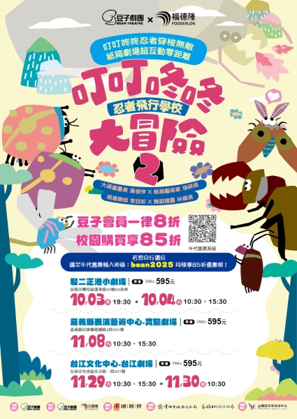 紙箱劇場「叮叮咚咚大冒險2-忍者飛行學校」｜豆子劇團｜國藝會補助成果檔案庫